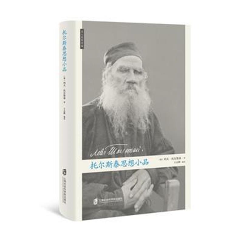 全新正版 托尔斯泰思想小品
