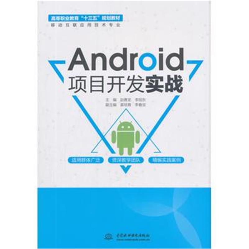 全新正版 Android项目开发实战(高等职业教育“十三五”规划教材(移动互联应