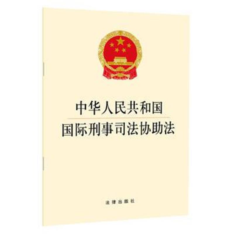 全新正版 刑事司法协助法