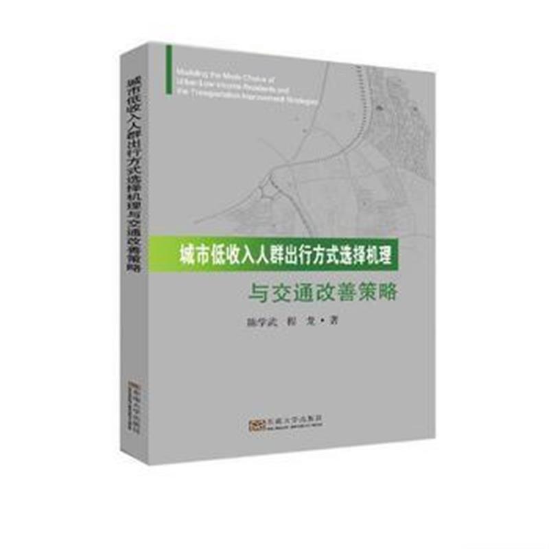 全新正版 城市低收入人群出行方式选择机理与交通改善策略