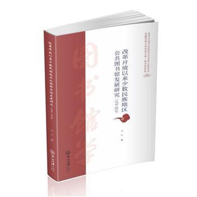 全新正版 改革开放以来少数民族地区公共图书馆发展研究(1978-2018)