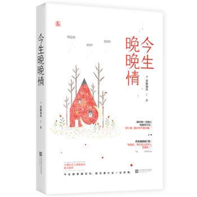 全新正版 今生晚晚情