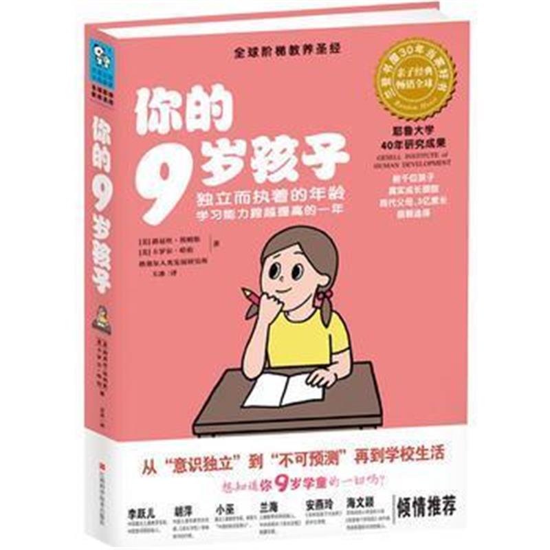 全新正版 你的9岁孩子