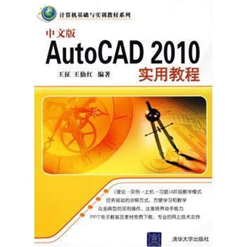 全新正版 中文版AutoCAD 2010实用教程(计算机基础与实训教材系列)