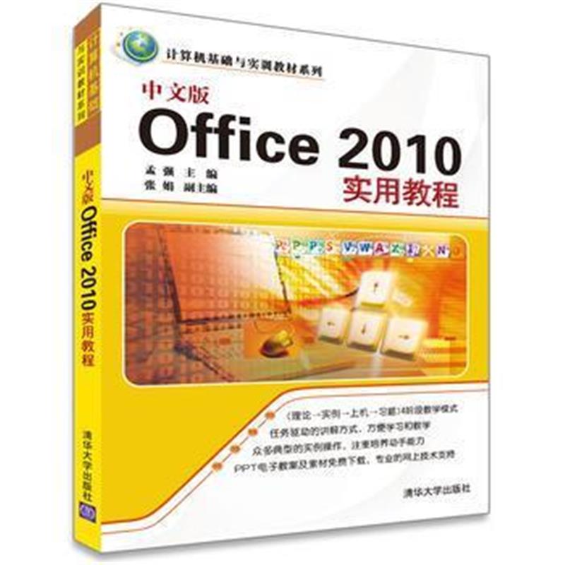 全新正版 中文版Office 2010实用教程(计算机基础与实训教材系列)