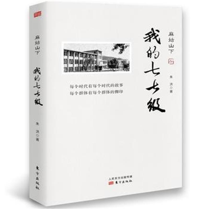 全新正版 麻姑山下——我的七七级