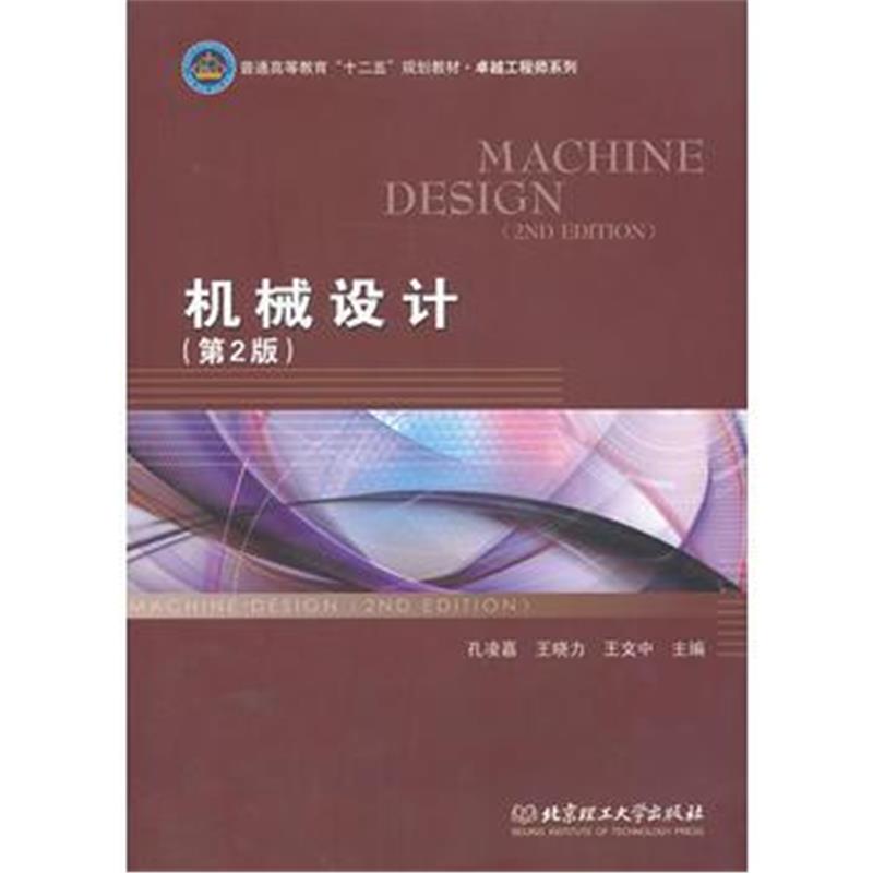全新正版 机械设计(第2版)(本书配CD-ROM)