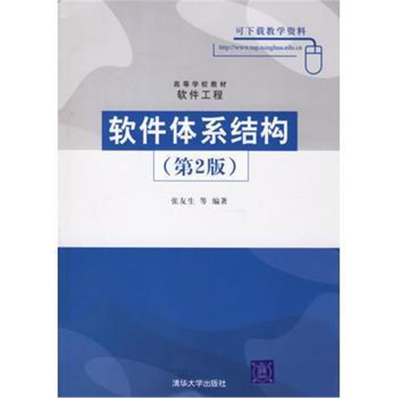 全新正版 软件体系结构(第2版)