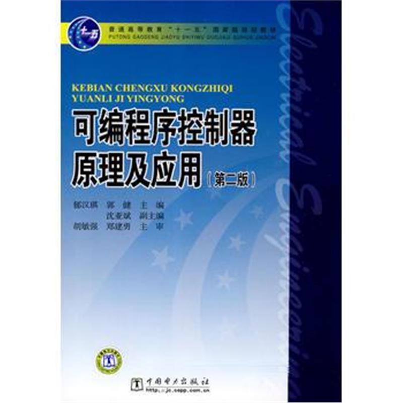 全新正版 普通高等教育“十一五”规划教材 可编程序控制器原理及应用(第二