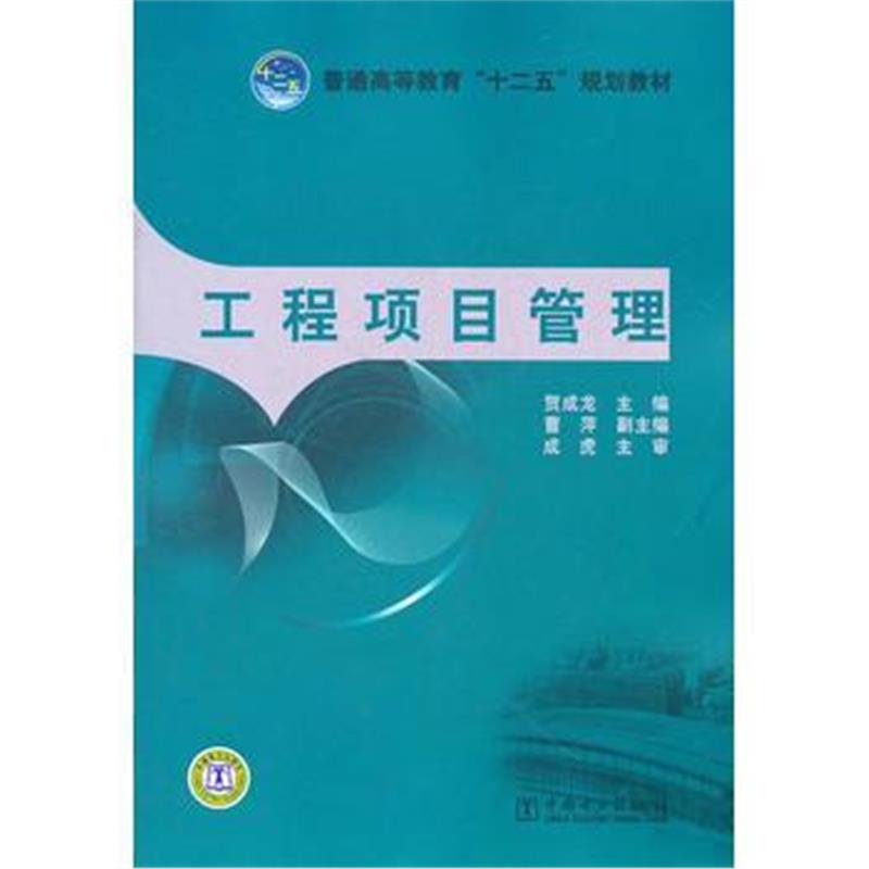 全新正版 普通高等教育“十二五”规划教材 工程项目管理