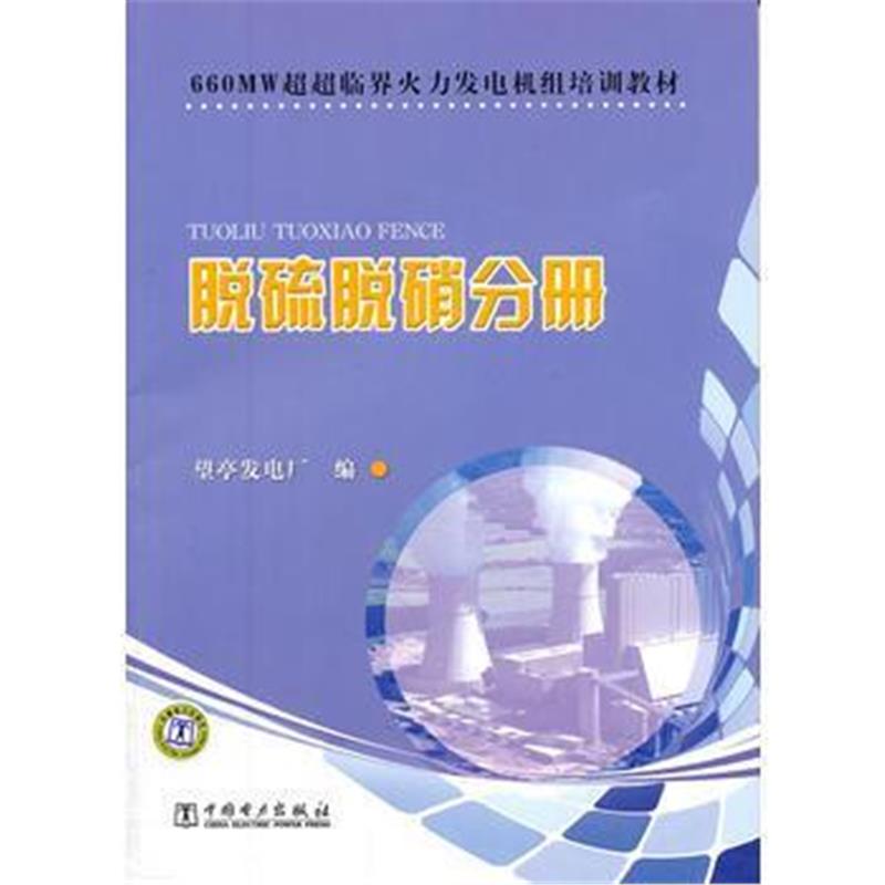 全新正版 660MW超超临界火力发电机组培训教材 脱硫脱硝分册