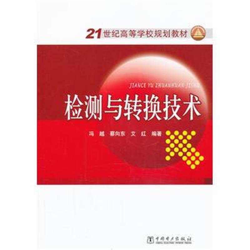 全新正版 21世纪高等学校规划教材 检测与转换技术