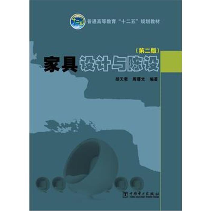 全新正版 普通高等教育“十二五”规划教材 家具设计与陈设(第二版)
