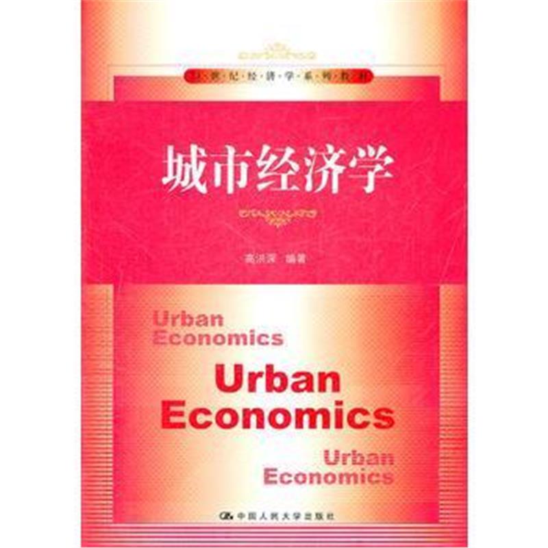 全新正版 城市经济学(21世纪经济学系列教材)