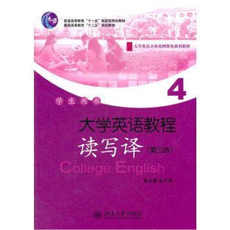 全新正版 大学英语教程(4)(读写译)学生用书(第三版)