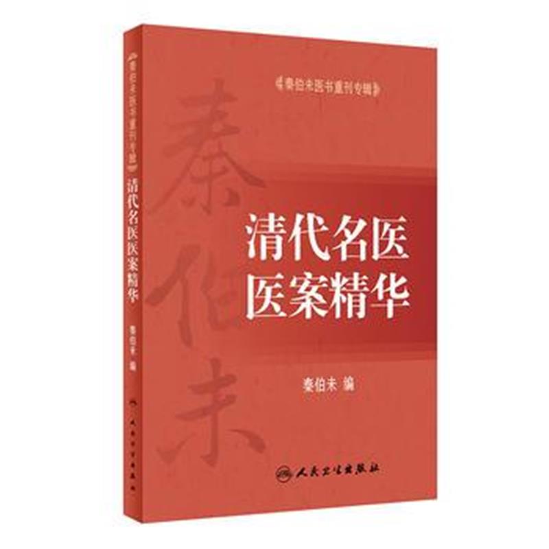 全新正版 秦伯未医书重刊专辑——清代名医医案精华
