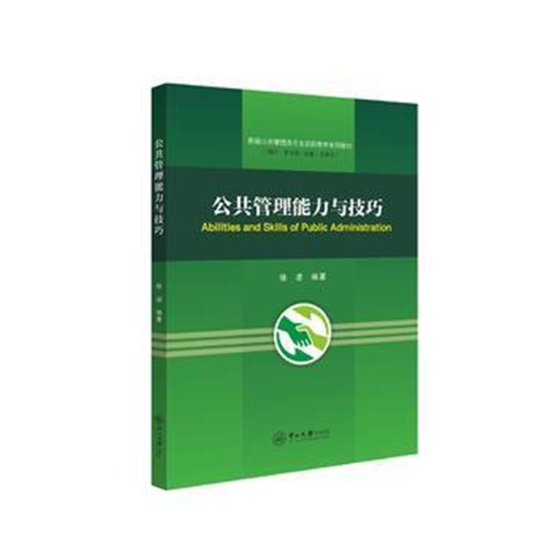 全新正版 公共管理能力与技巧
