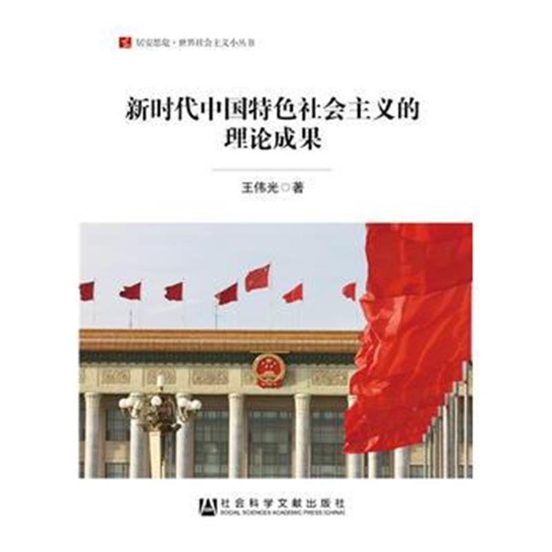 全新正版 新时代中国特色社会主义的理论成果