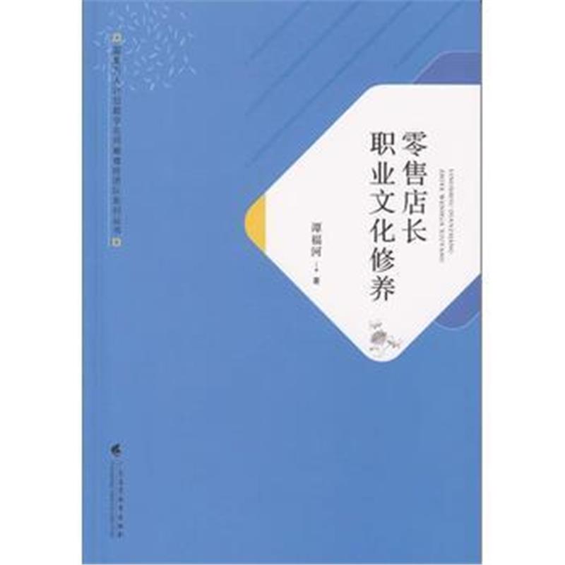 全新正版 零售店长职业文化修养