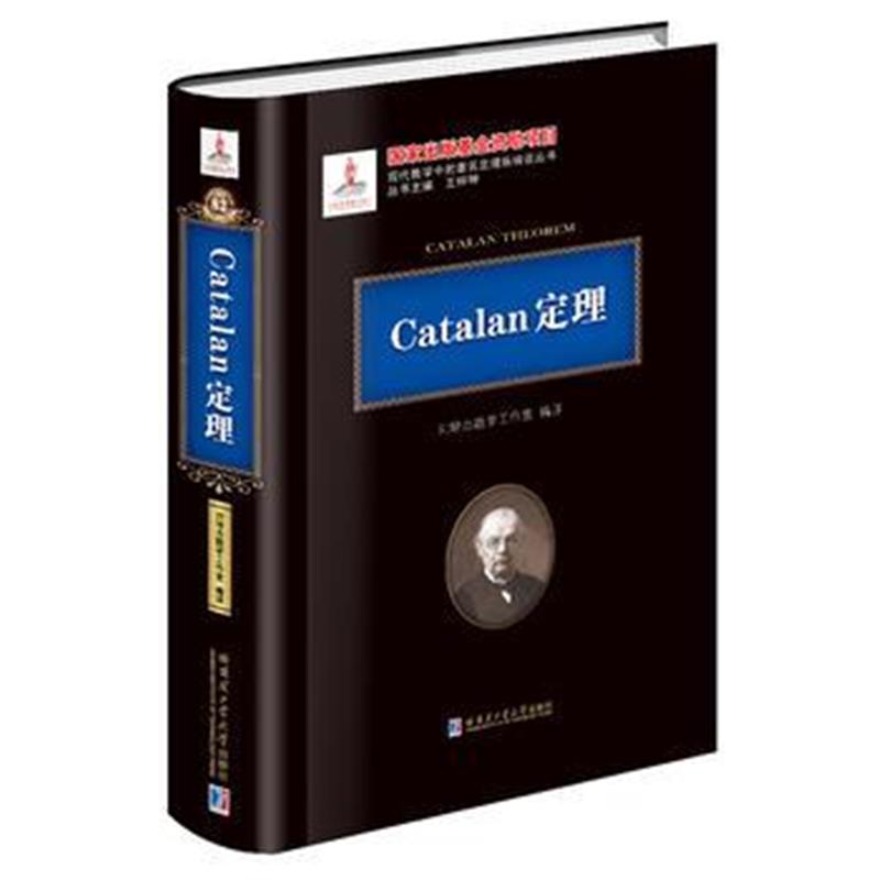 全新正版 Catalan定理