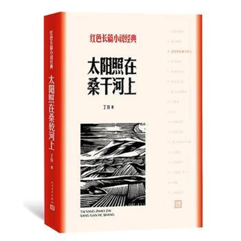 全新正版 太阳照在桑干河上(红色长篇小说经典)