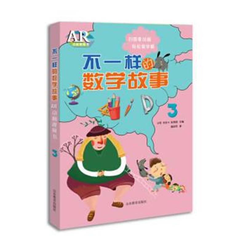全新正版 不一样的数学故事AR动画视频书3