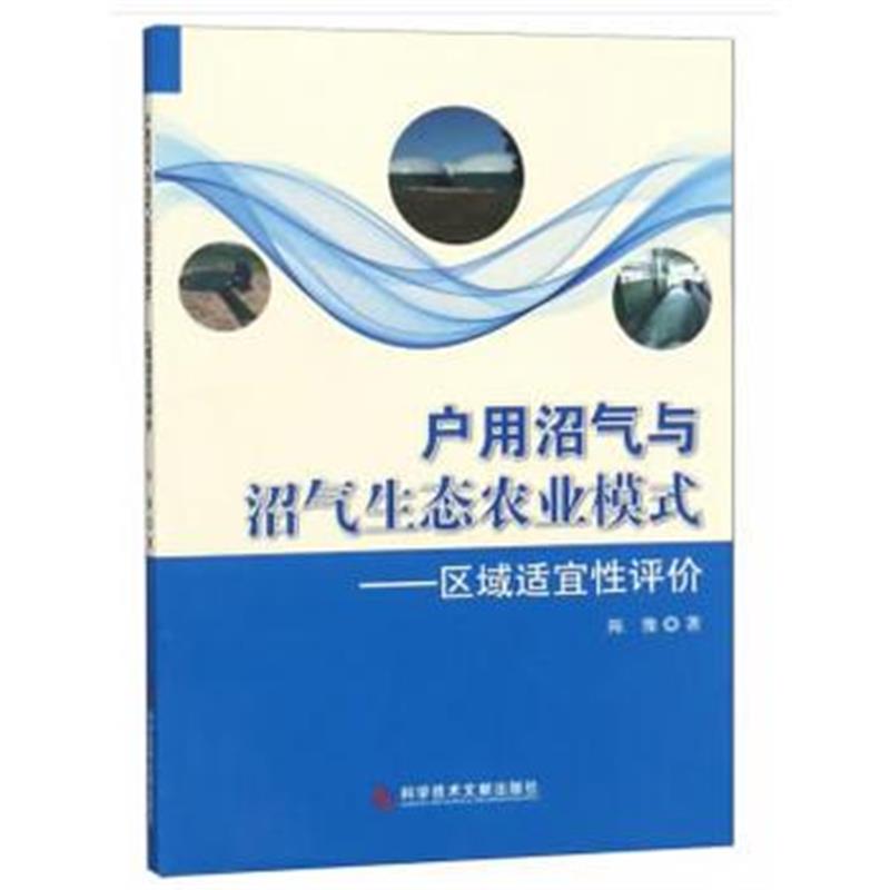 全新正版 户用沼气与沼气生态农业模式——区域适宜性评价