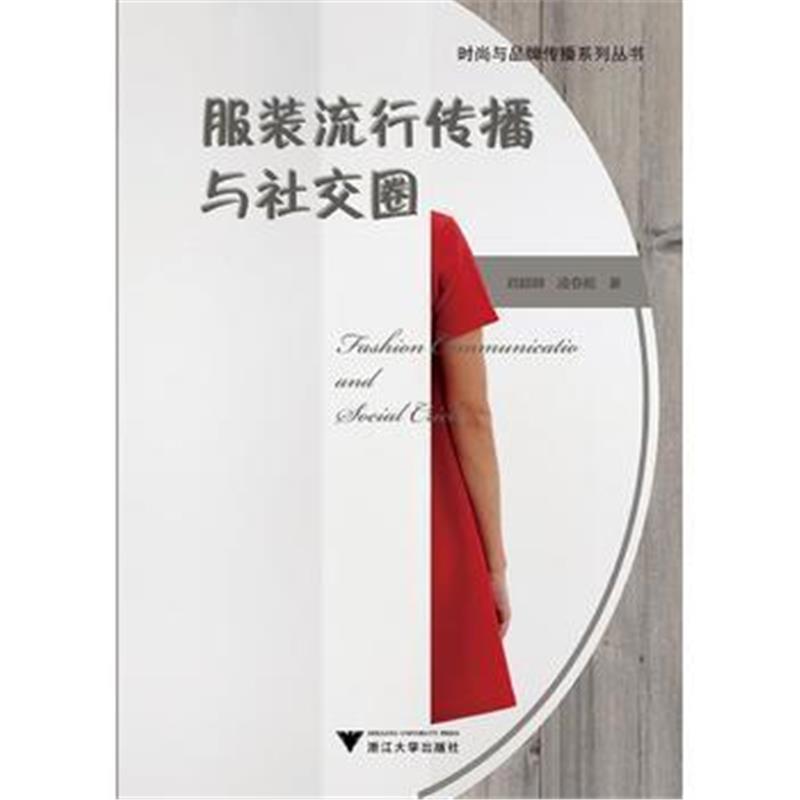 全新正版 服装流行传播与社交圈
