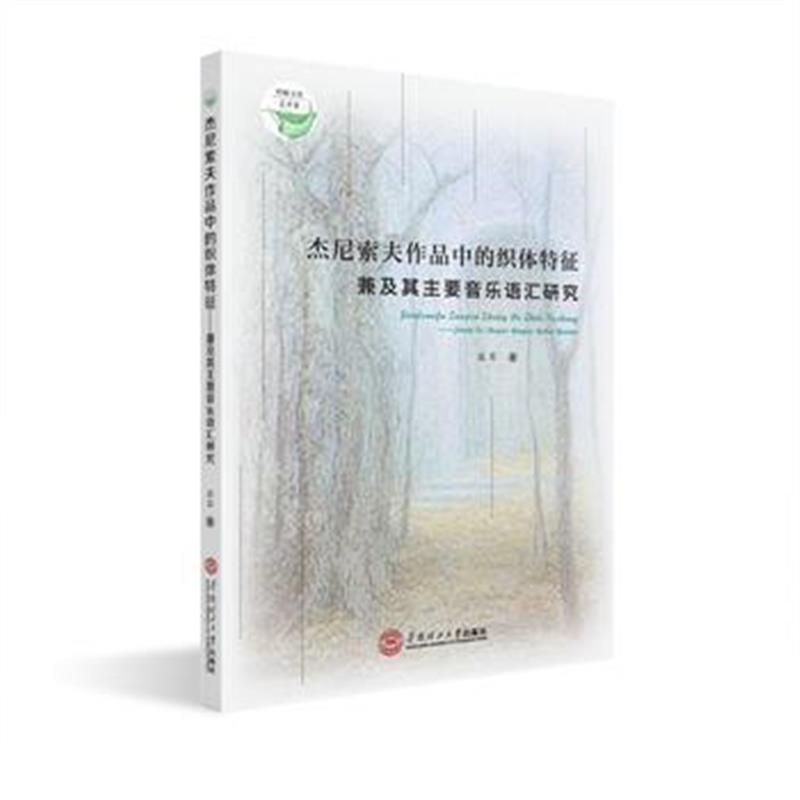 全新正版 杰尼索夫作品中的织体特征：兼及其主要音乐语汇研究
