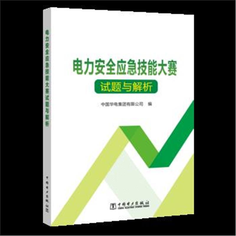 全新正版 电力安全应急技能大赛试题与解析