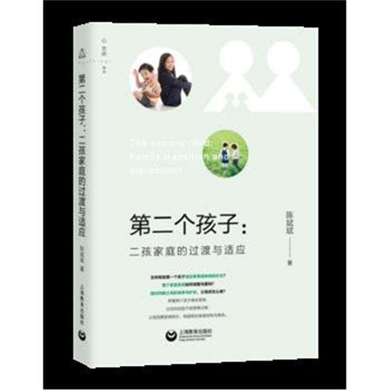 全新正版 第二个孩子：二孩家庭的过渡与适应