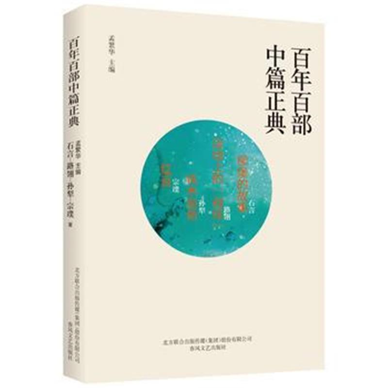 全新正版 百年百部中篇正典：柳堡的故事 洼地上的战役 铁木前传 红豆