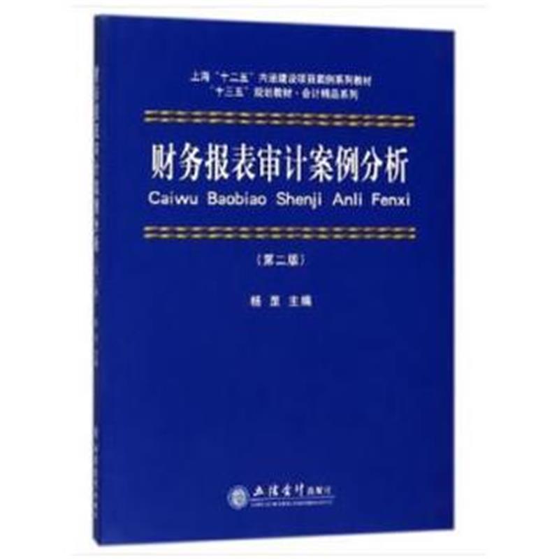 全新正版 财务报表审计案例分析(第二版)