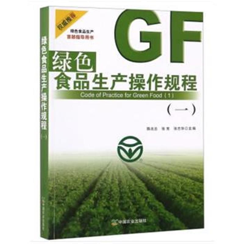 全新正版 绿色食品生产操作规程(一)