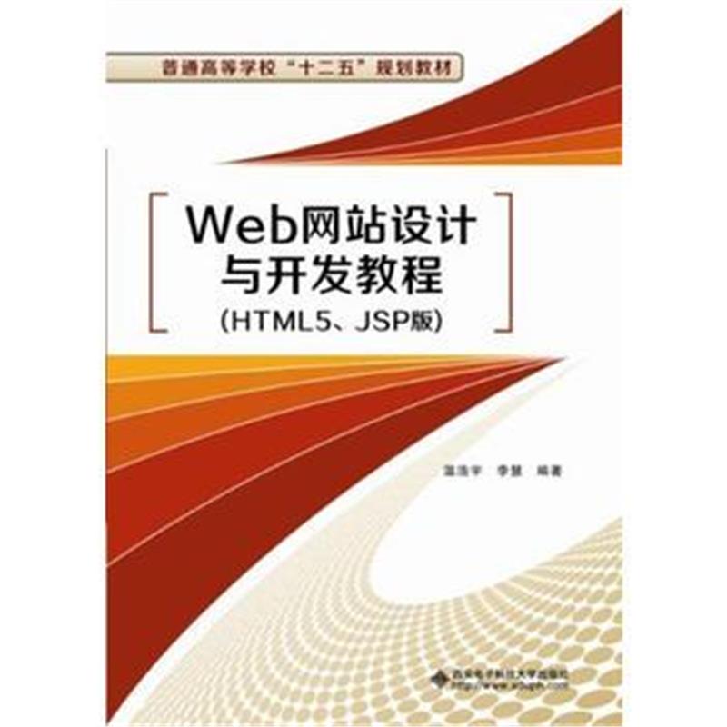 全新正版 Web网站设计与开发教程(HTML5、JSP版)