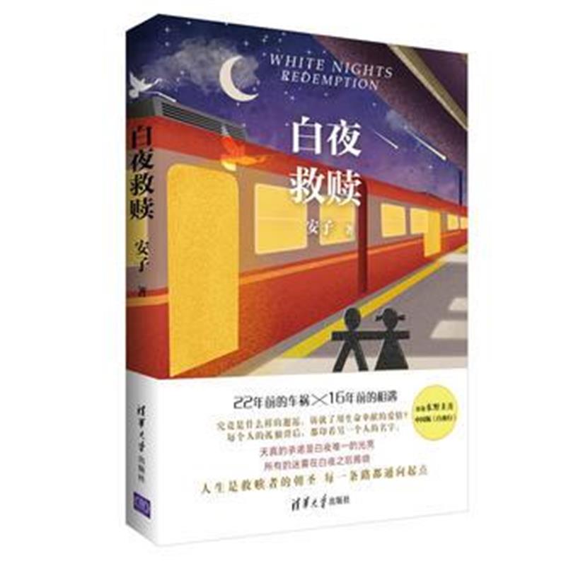 全新正版 白夜救赎 本(扫书中附的二维码有惊喜)