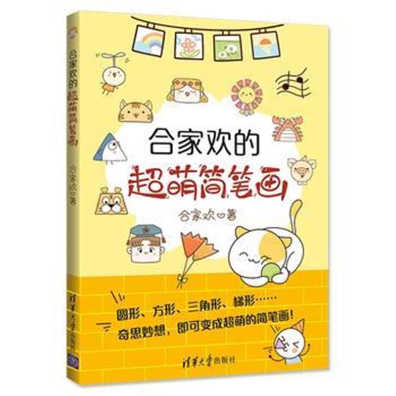 全新正版 合家欢的超萌简笔画