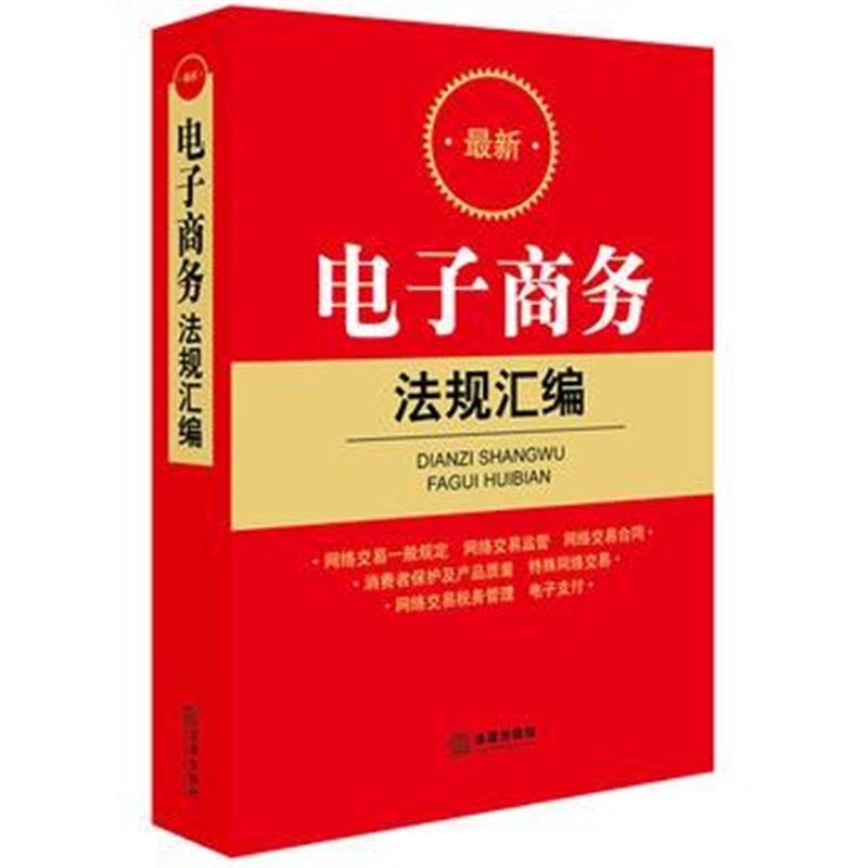 全新正版 电子商务法规汇编