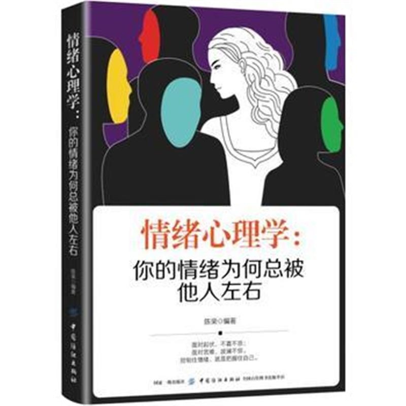 全新正版 情绪心理学：你的情绪为何总被他人左右