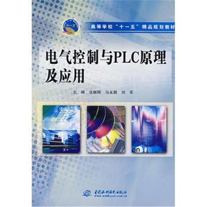 全新正版 电气控制与PLC原理及应用 (高等学校“十一五”精品规划教材)