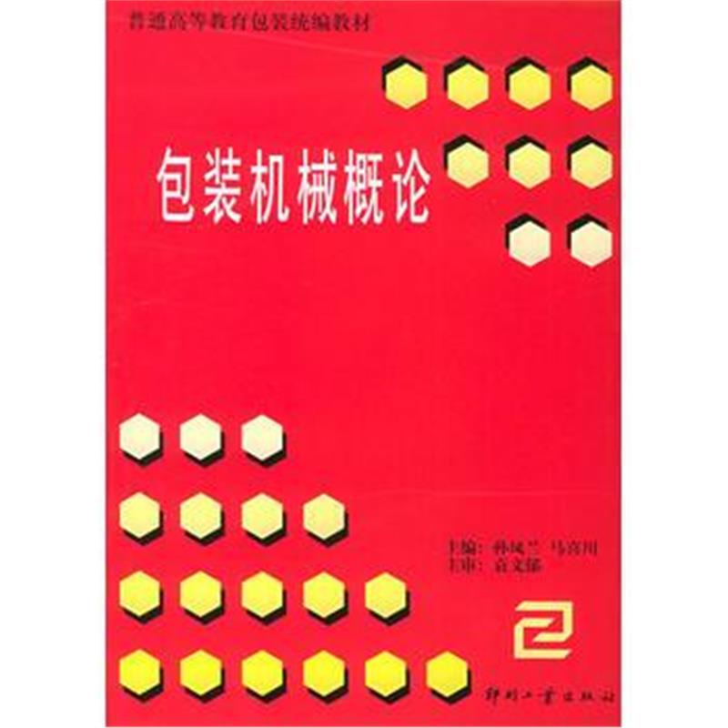 全新正版 包装机械概论——普通高等教育包装统编教材