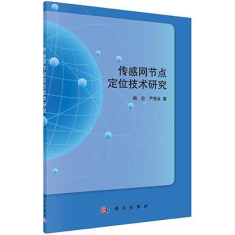 全新正版 传感网节点定位技术研究