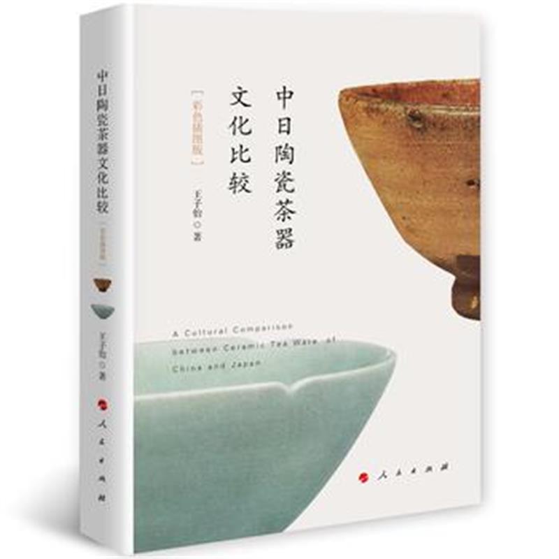 全新正版 中日陶瓷茶器文化比较(彩色插图版)