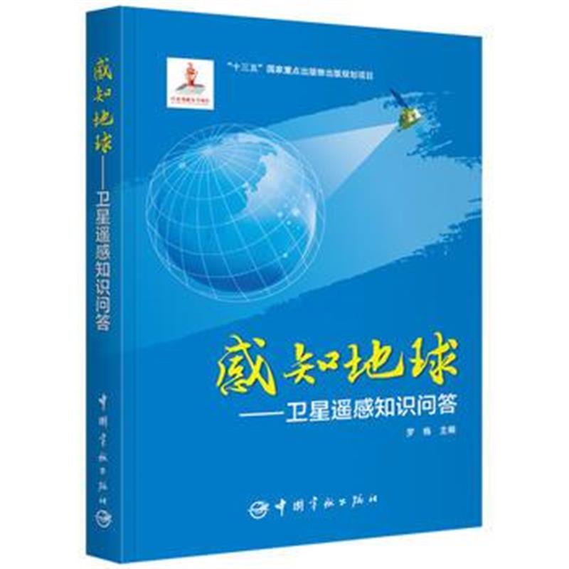 全新正版 感知地球——卫星遥感知识问答