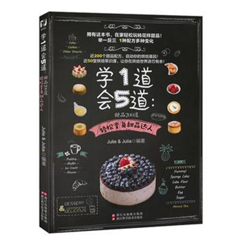 全新正版 学1道会5道：甜品200道/轻松做甜品/玩转花样甜品/快速变身为烘焙