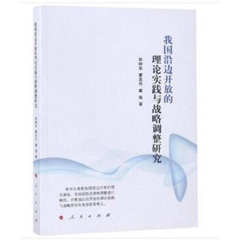 全新正版 我国沿边开放的理论实践与战略调整研究