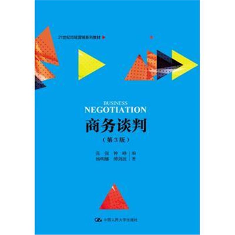 全新正版 商务谈判(第3版)(21世纪市场营销系列教材)