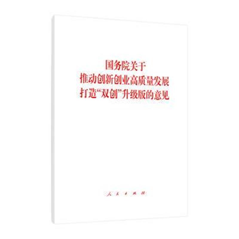 全新正版 国务院关于推动创新创业高质量发展 打造“双创”升级版的意见