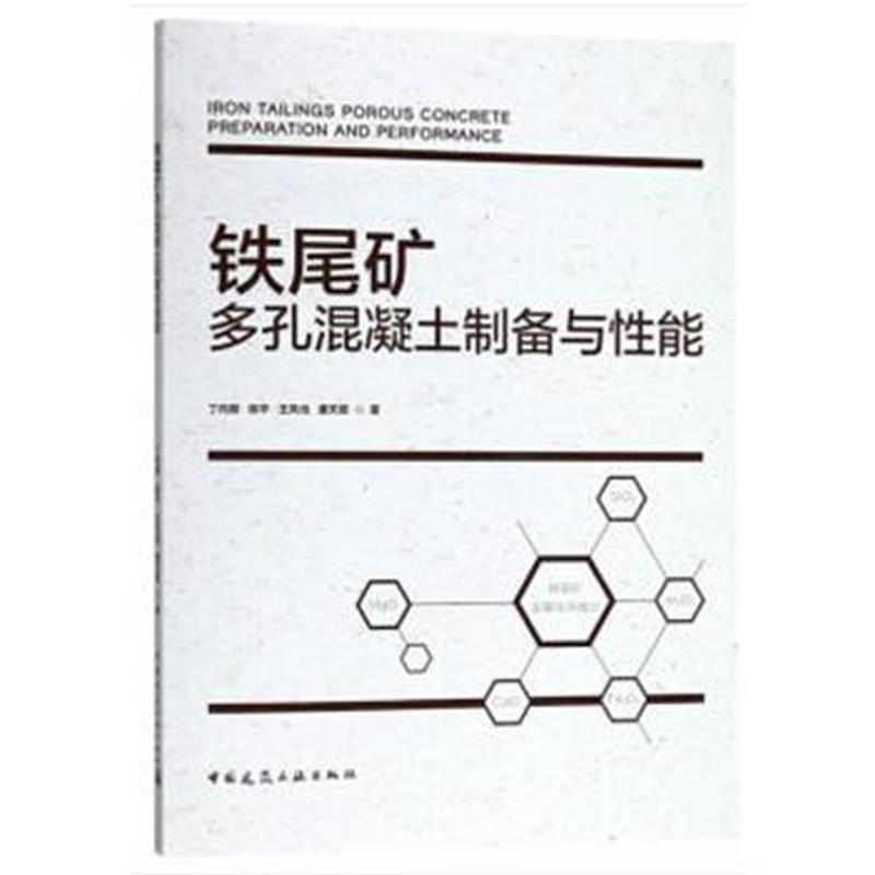 全新正版 铁尾矿多孔混凝土制备与性能