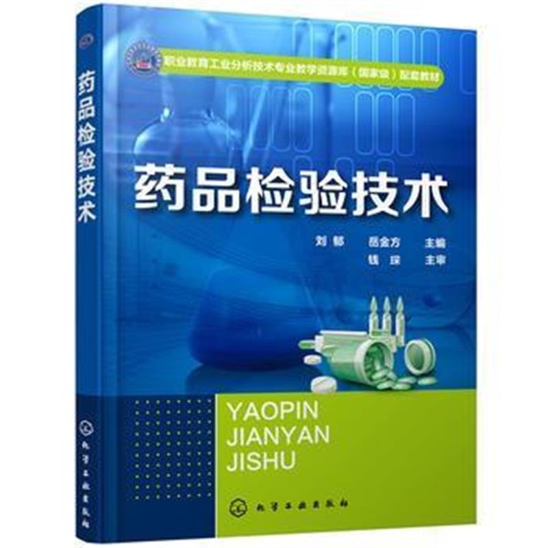 全新正版 药品检验技术(刘郁)